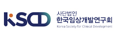 한국임상개발연구회